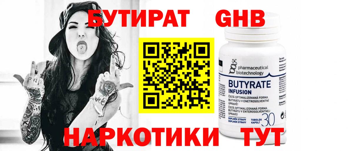 БУТИРАТ 1.4BDO Жуковский